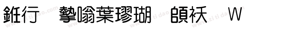 书法家中楷体转换器字体转换