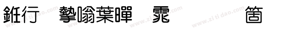 书法家中黑体手机版字体转换