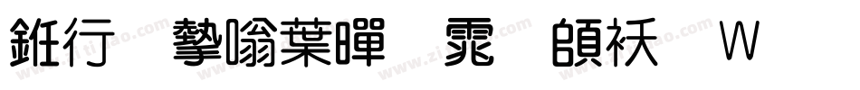 书法家中黑体转换器字体转换