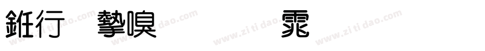 书法家叠圆体生成器字体转换