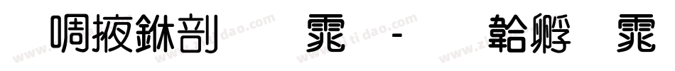 兰米中圆体字体转换