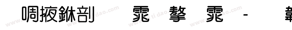 兰米中圆体字体字体转换