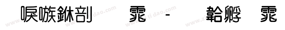台湾中圆体字体转换