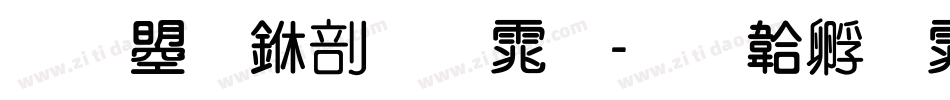 文鼎中圆体字体转换
