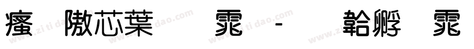 汉仪中圆体字体转换
