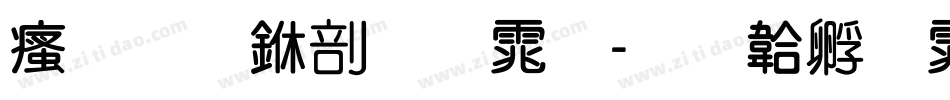 汉标中圆体字体转换