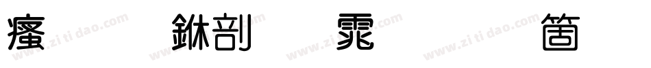 汉标中圆体手机版字体转换