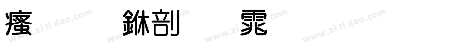 汉标中圆体生成器字体转换
