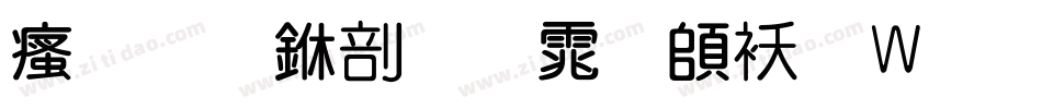 汉标中圆体转换器字体转换