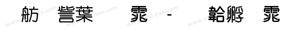 邯郸中圆体字体转换