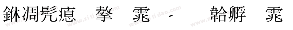 中书法字体字体转换