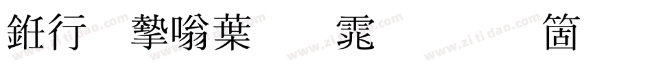 书法家中明体手机版字体转换
