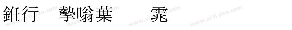 书法家中明体生成器字体转换
