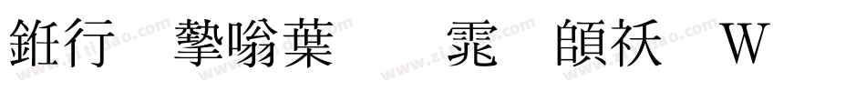 书法家中明体转换器字体转换