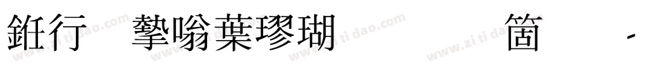 书法家中楷体手机版字体转换