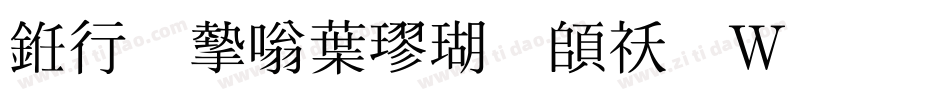 书法家中楷体转换器字体转换
