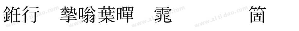 书法家中黑体手机版字体转换