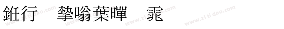 书法家中黑体生成器字体转换