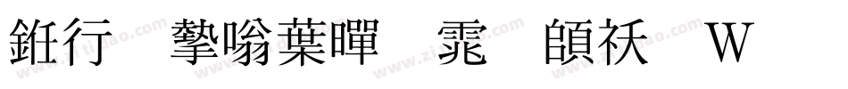书法家中黑体转换器字体转换