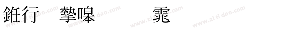 书法家粗明体生成器字体转换