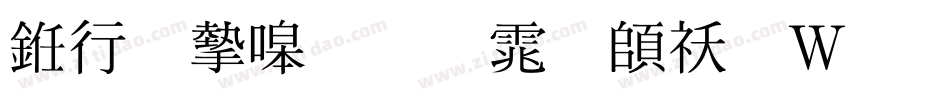 书法家粗明体转换器字体转换
