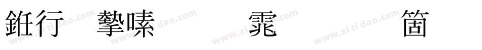 书法家超明体手机版字体转换