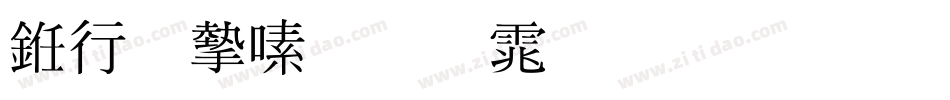 书法家超明体生成器字体转换