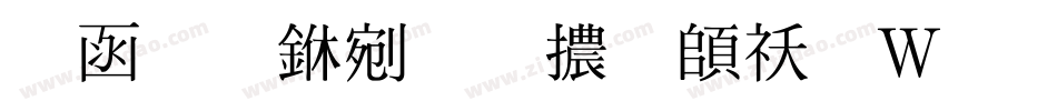 全真中明體转换器字体转换