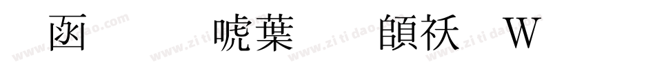 全真新中明转换器字体转换