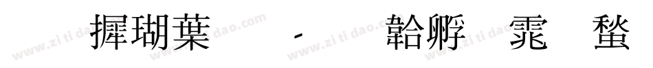华康中明字体转换