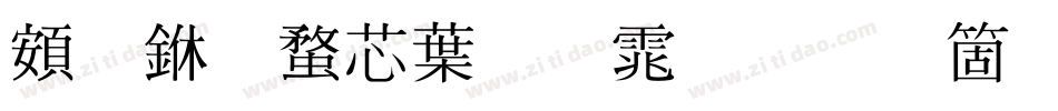 超世纪中明体手机版字体转换