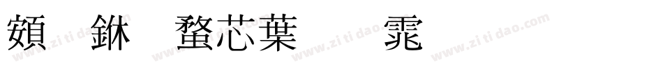 超世纪中明体生成器字体转换