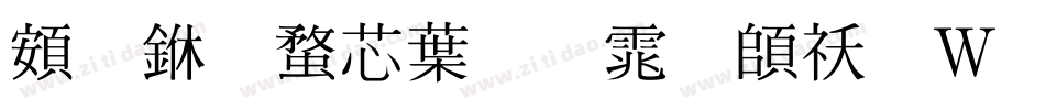 超世纪中明体转换器字体转换