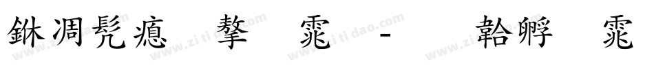 中书法字体字体转换