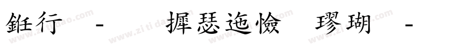 书法-华康正颜楷体字体转换