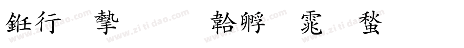 书法家字体转换