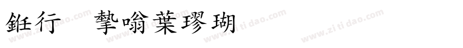 书法家中楷体生成器字体转换