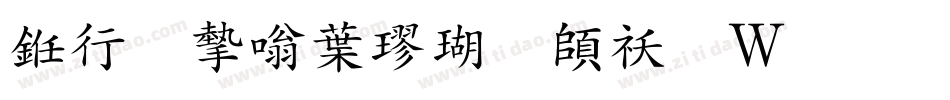 书法家中楷体转换器字体转换