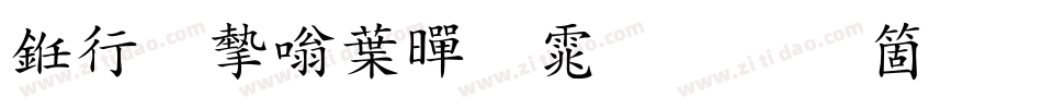 书法家中黑体手机版字体转换