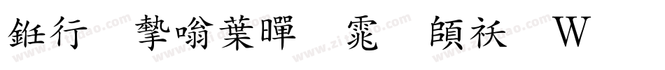 书法家中黑体转换器字体转换