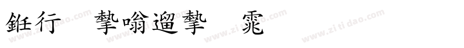书法家仿宋体生成器字体转换
