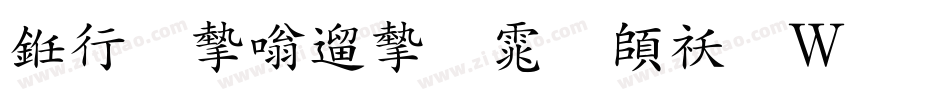 书法家仿宋体转换器字体转换