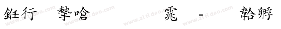 书法家手写体字体转换