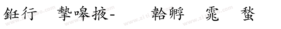书法家米字体转换