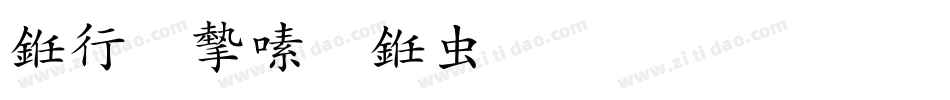 书法家行书体生成器字体转换