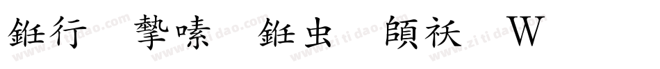 书法家行书体转换器字体转换