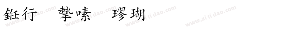 书法家行楷体生成器字体转换