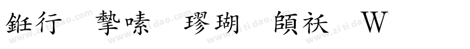 书法家行楷体转换器字体转换