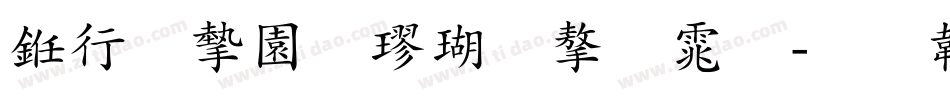 书法家颜楷体字体字体转换