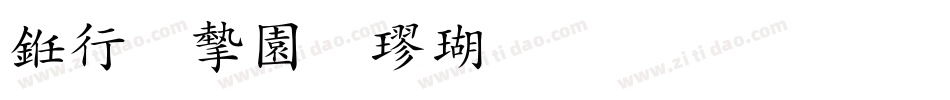 书法家颜楷体生成器字体转换
